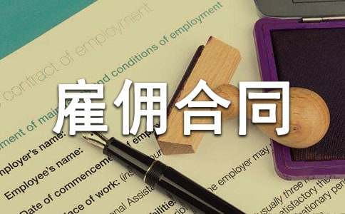 店員雇傭合同