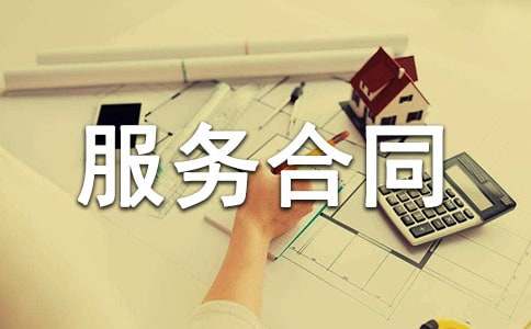雇傭勞務(wù)服務(wù)合同書(shū)