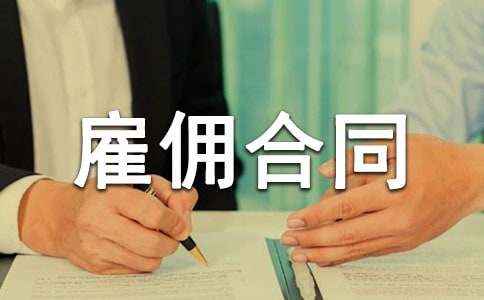 美發店員雇傭合同
