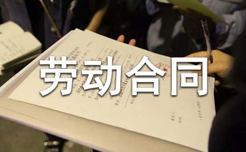 海南勞動合同書