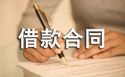 一次性還本付息借款合同書