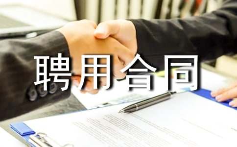 臨時工雇傭聘用合同