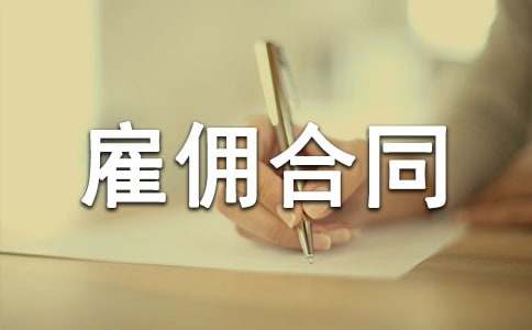 個人與個人雇傭合同協議
