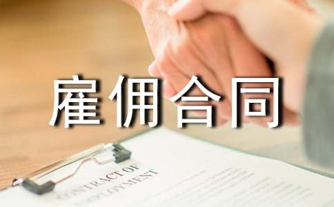 企業(yè)發(fā)展臨時(shí)雇傭合同書