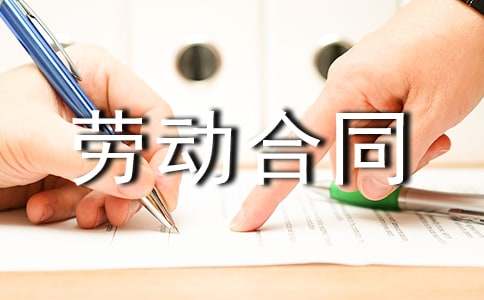 福建省建筑企業勞動合同書