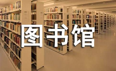 圖書館的表揚信11篇