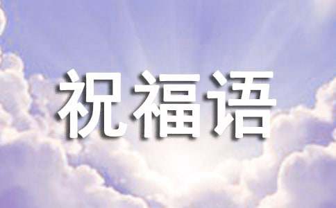 送給愛人的短信祝福語