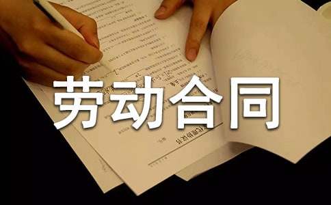 勞動合同書模版范文