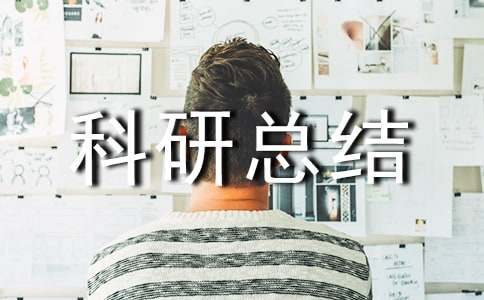 小學(xué)個(gè)人科研總結(jié)