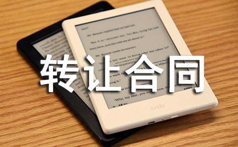 門店轉讓合同