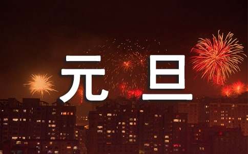 送給孩子的元旦祝福語2016