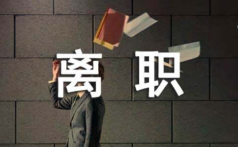 無離職證明承諾書