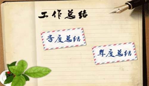 康復科年終工作總結