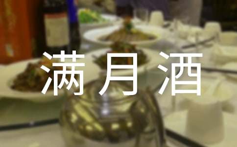 給孩子辦滿月酒祝福語通用(14篇)