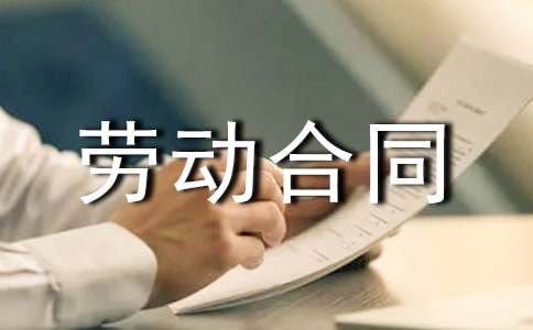 臨時用工勞動合同協(xié)議