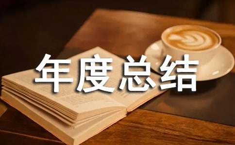 【薦】倉儲部門年度總結