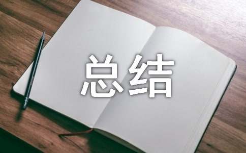 道路交通安全個人總結范文通用