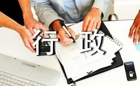 行政部年度工作總結