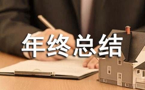 企業年終總結