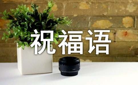 2015年十一月祝福語