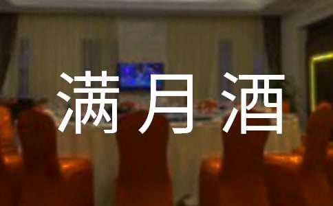 給孩子辦滿月酒祝福語(通用)
